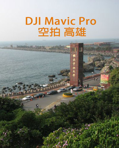 DJI Mavic Pro 空拍 高雄